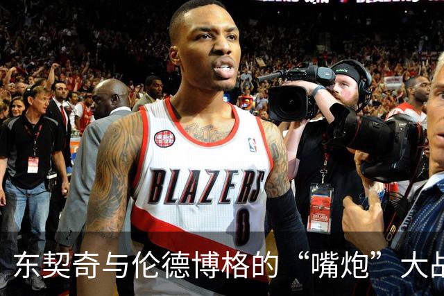 东契奇与伦德博格的“嘴炮”大战，谁更会说？
