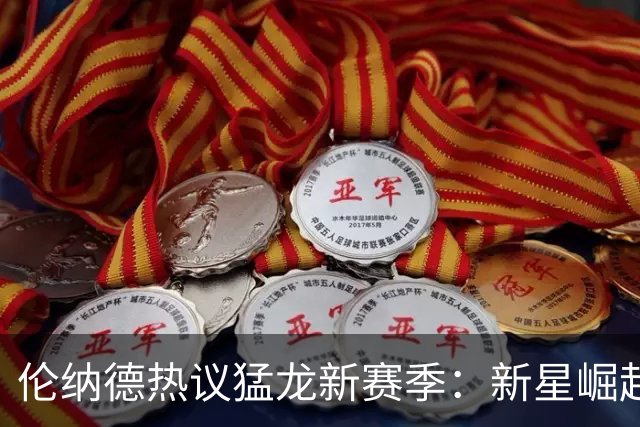 伦纳德热议猛龙新赛季：新星崛起，敌手要紧张了！