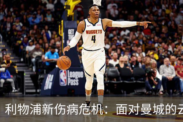 利物浦新伤病危机：面对曼城的云彩更加厚重