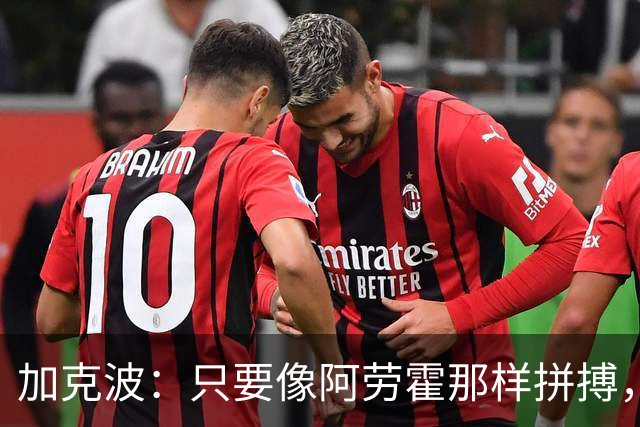 加克波：只要像阿劳霍那样拼搏，胜利就在前方等着我们