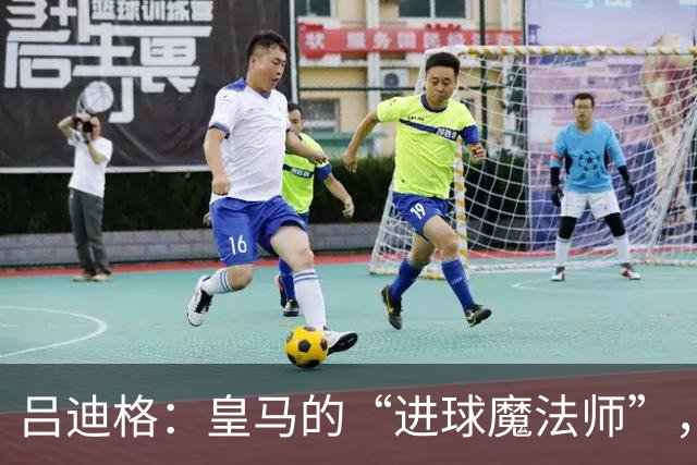 吕迪格：皇马的“进球魔法师”，点燃了胜利之火