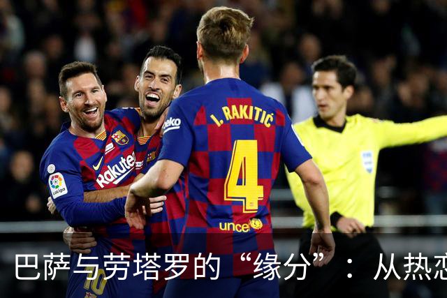 巴萨与劳塔罗的“缘分”：从热恋到无缘的幽默故事