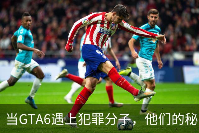 当GTA6遇上犯罪分子，他们的秘密全抖出来了！