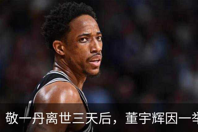 敬一丹离世三天后，董宇辉因一举动逆袭成了口碑王！