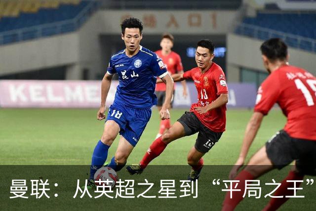 曼联：从英超之星到“平局之王”，他们的下滑实在让人捧腹