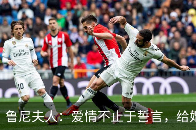 鲁尼夫人：爱情不止于誓言，给婚姻加点调味料