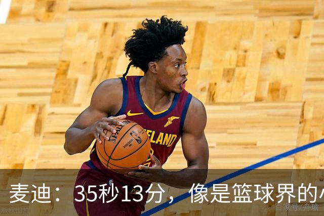 麦迪：35秒13分，像是篮球界的小奇迹！