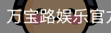 万宝路娱乐官方网站