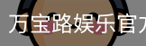 万宝路娱乐官方网站